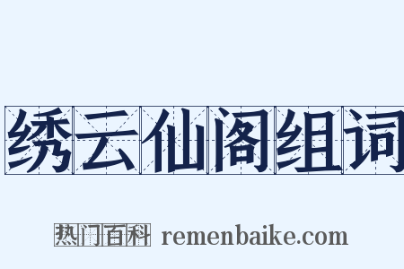 绣云仙阁组词是什么意思的图片